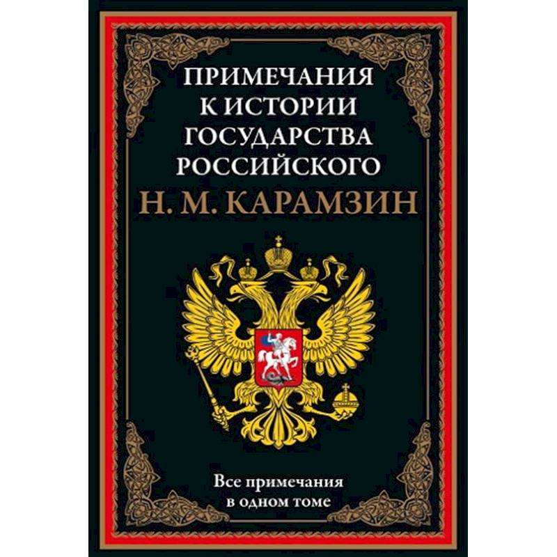 Фото Примечания к истории государства Российского