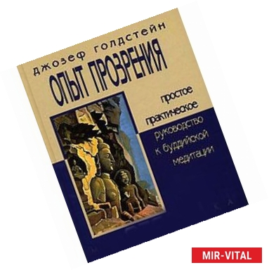 Фото Опыт прозрения. Простое практическое руководство к буддийской медитации