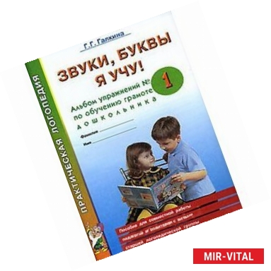 Фото Звуки, буквы я учу! Альбом упражнений №1 по обучению грамоте дошкольника
