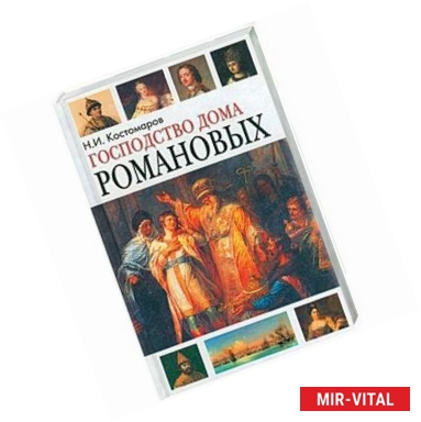 Фото Господство дома Романовых. Том 1,2.