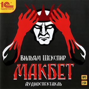 Фото Макбет (аудиокнига MP3)