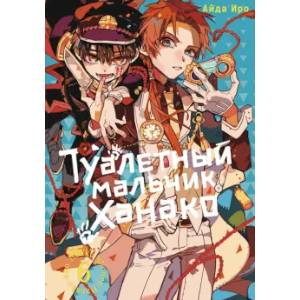 Фото уалетный мальчик Ханако. Том 6