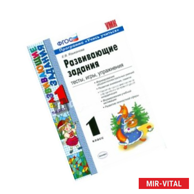 Фото Развивающие задания: тесты, игры, упражнения. 1 класс. ФГОС