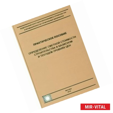Фото Определение сметной стоимости строительства в базисном и текущем уровне цен. Практическое пособие