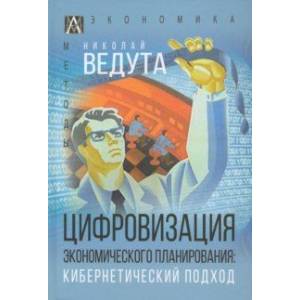 Фото Цифровизация экономического планирования. Кибернетический подход