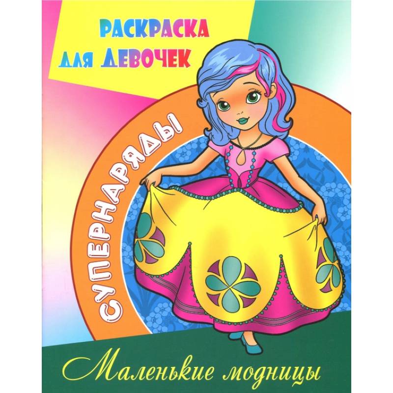 Фото Маленькие модницы