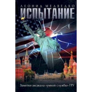 Фото Испытание. Заметки аксакала «умной службы» ГРУ