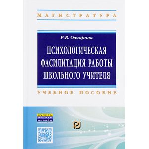 Фото Психологическая фасилитация работы школьного учителя. Учебное пособие