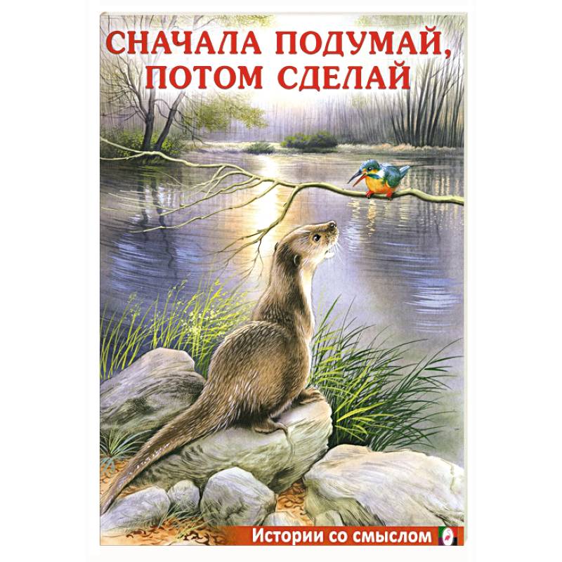 Фото Сначала подумай, потом сделай