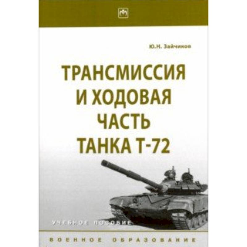 Фото Трансмиссия и ходовая часть танка Т-72. Учебное пособие