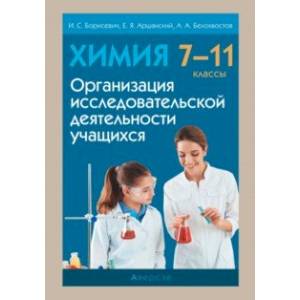 Фото Химия. 7-11 классы. Организация исследовательской деятельности учащихся