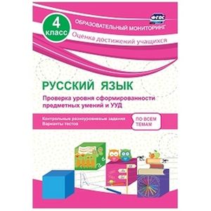 Фото Русский язык. 4 класс. Проверка уровня сформированности предметных умений и УУД. ФГОС