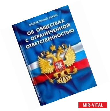 Фото Федеральный закон 'Об обществах с ограниченной ответственностью'