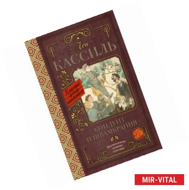 Фото Кондуит и Швамбрания