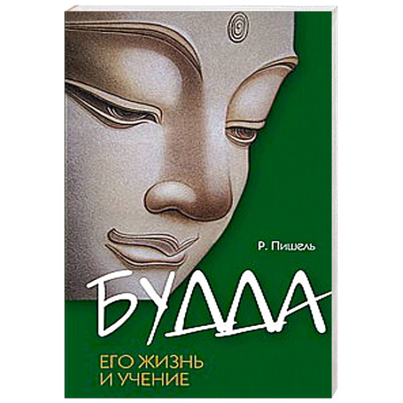 Фото Будда, его жизнь и учение