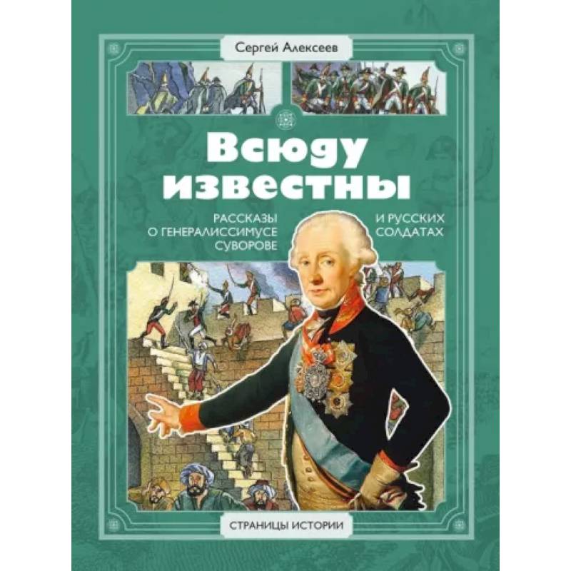 Фото Всюду известны. Рассказы о генералиссимусе Суворове и русских солдатах