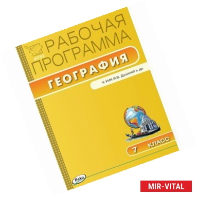 Фото География. 7 класс. Рабочая программа к УМК И.В. Душиной