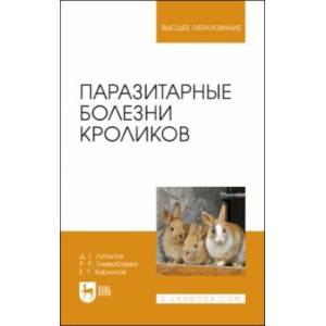 Фото Паразитарные болезни кроликов. Учебное пособие