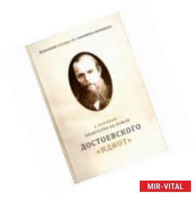 Фото О влиянии Евангелия на роман Достоевского 'Идиот'