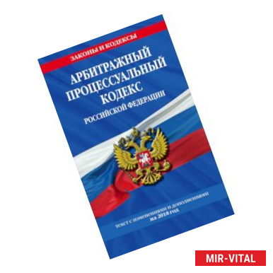 Фото Арбитражный процессуальный кодекс Российской Федерации: текст с изменениями и дополнениями на 2018 г.