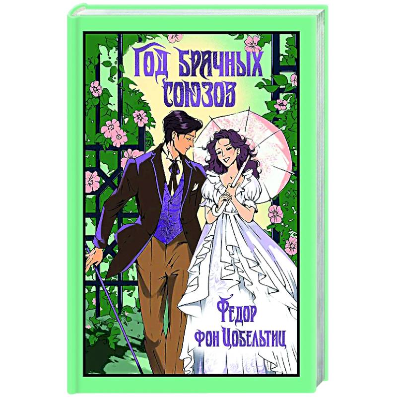 Фото Год брачных союзов