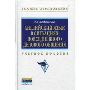 Фото Английский язык в ситуациях повседневного делового общения: Учебное пособие.