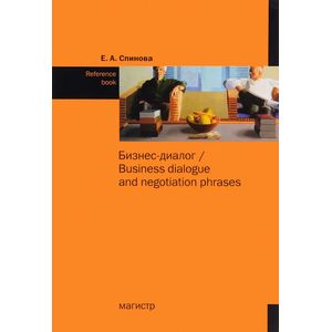 Фото Бизнес-диалог / Business Dialogue and Negotiation Phrases: Reference Book