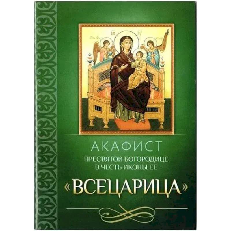 Фото Акафист Пресвятой Богородице в честь иконы Ее 'Всецарица'