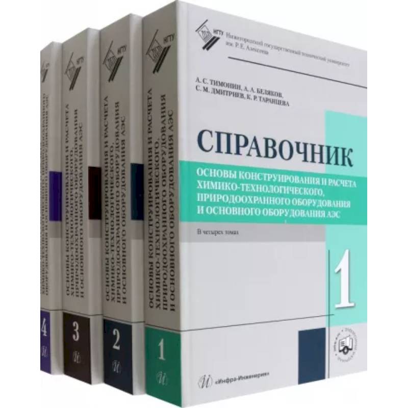 Фото Основы конструирования и расчета химико-технологического, природо-охранного оборудования. В 4 томах