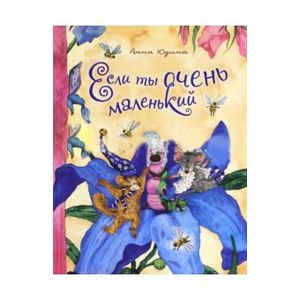 Фото Если ты очень маленький