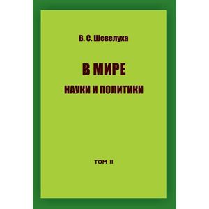 Фото В мире науки и политики. Том 2
