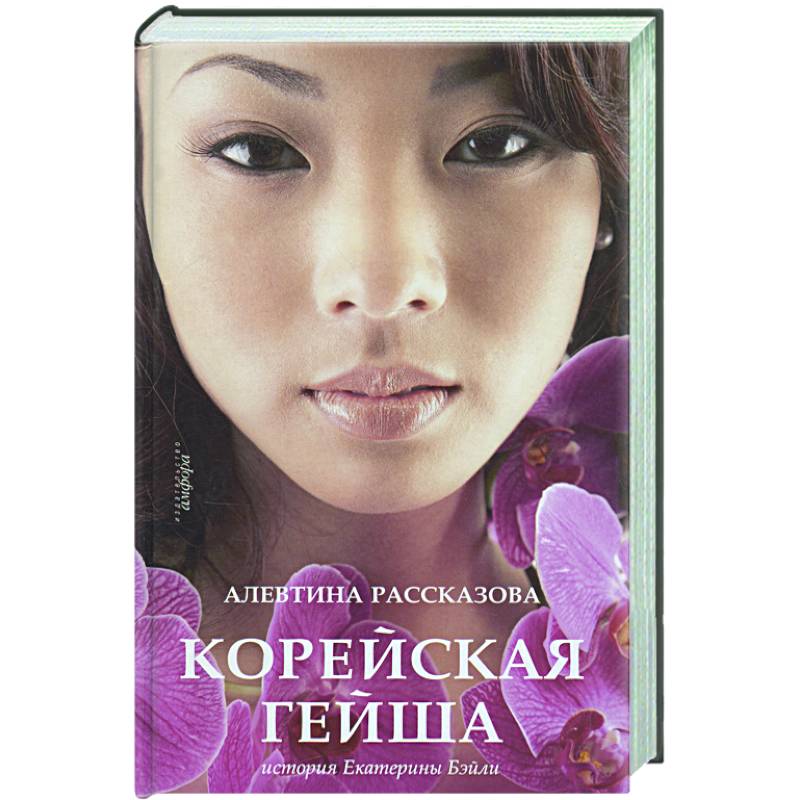 Фото Корейская гейша. История Екатерины Бэйли
