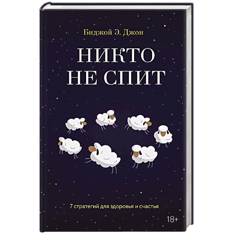 Фото Никто не спит. 7 стратегий для здоровья и счастья