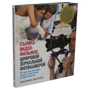Фото Съемка видеофильмов цифровой зеркальной фотокамерой. 101 урок для желающих наладить собственное кино