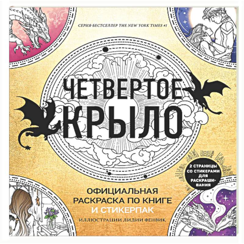 Фото Официальная раскраска по книге и стикерпак «Четвертое крыло»