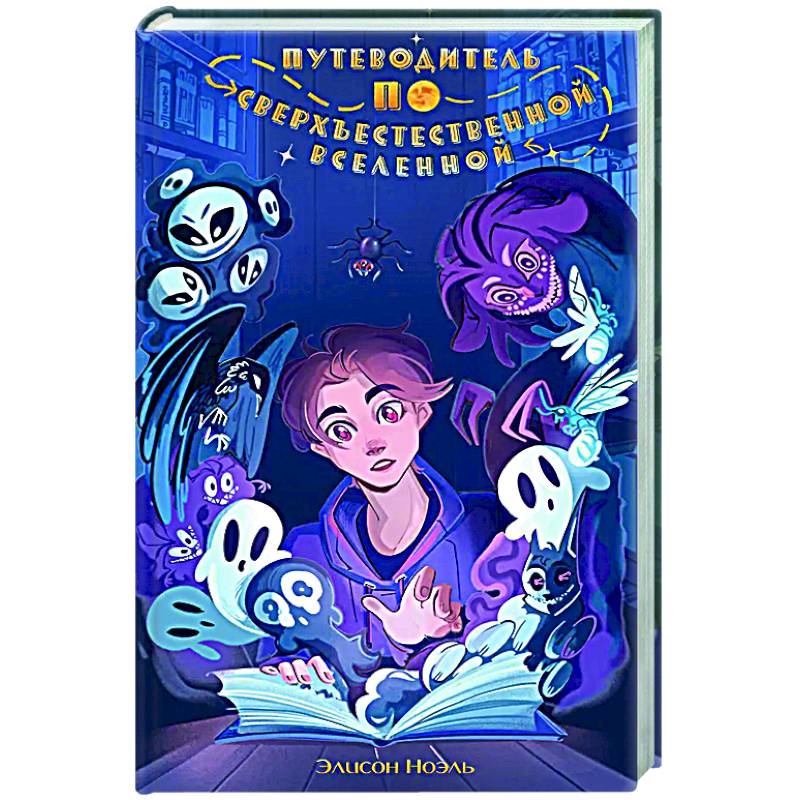 Фото Путеводитель по Сверхъестественной Вселенной
