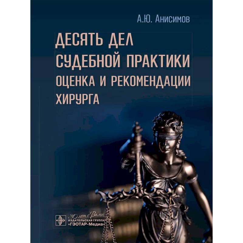 Фото Десять дел судебной практики: оценка и рекомендации хирурга