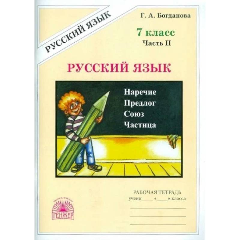 Фото Русский язык 7кл ч2 [Раб. тетр.]