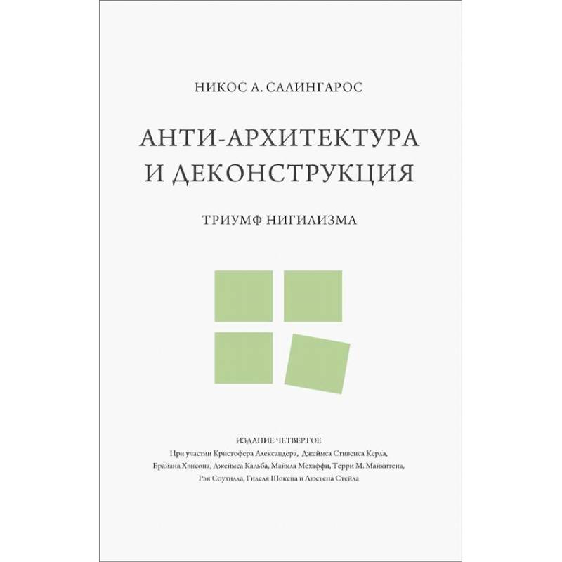 Фото Анти-архитектура и деконструкция: триумф нигилизма