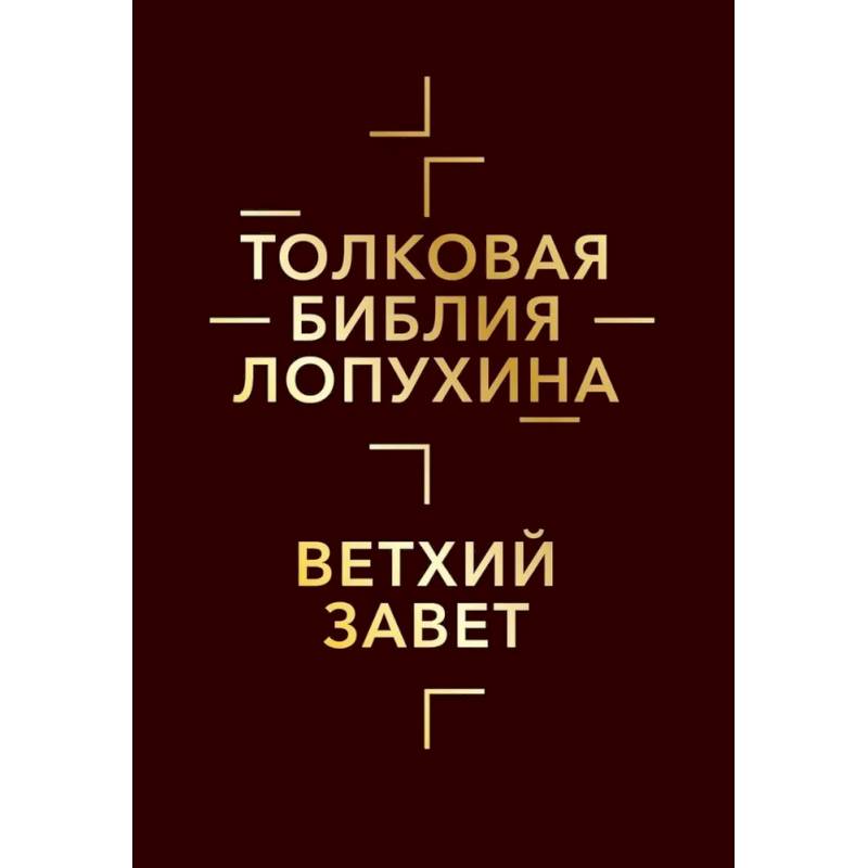 Фото Толковая Библия Лопухина. Библейская история Ветхого и Нового Заветов (комплект в 2-х кн.)