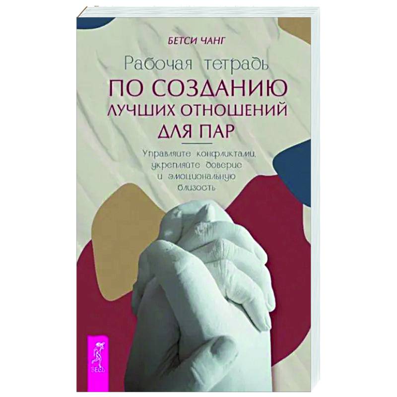 Фото Рабочая тетрадь по созданию лучших отношений для пар