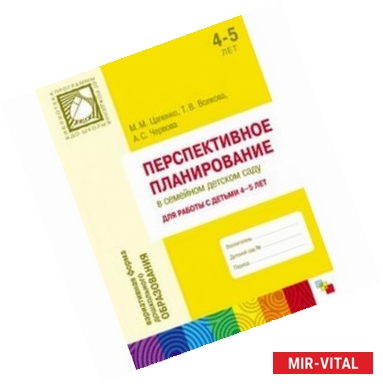 Фото Перспективное планирование в семейном детском саду. Для работы с детьми 4-5 лет