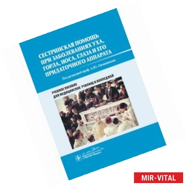 Фото Сестринская помощь при заболеваниях уха, горла, носа, глаза и его придаточного аппарата. Учебное пособие
