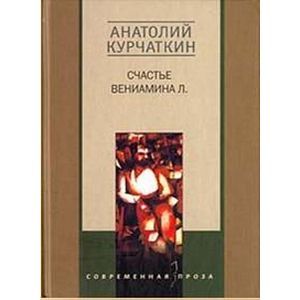 Фото Счастье Вениамина Л.: Повести и рассказы