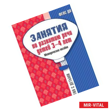 Фото Занятия по развитию речи детей 3-4 лет. Методическое пособие. ФГОС ДО