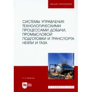 Фото Системы управления технологическими процессами добычи, промысл. подготовки и транспорта нефти и газа