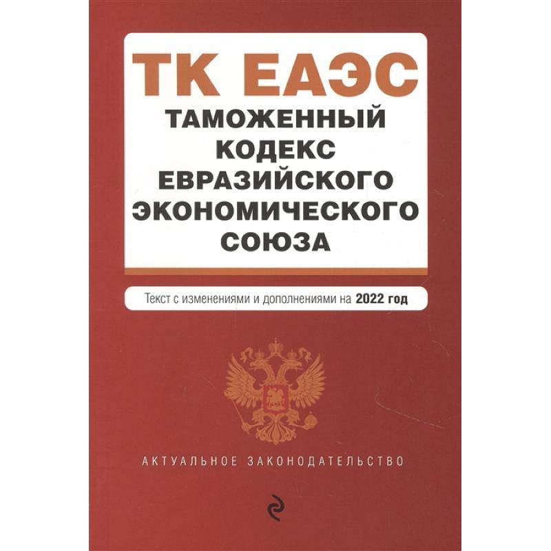 Фото Таможенный кодекс Евразийского экономического союза. Текст с изменениями и дополнениями на 2022 год