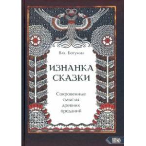 Фото Изнанка сказки. Сокровенные смыслы древних преданий