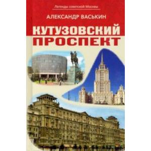 Фото Кутузовский проспект. Легенды советской Москвы