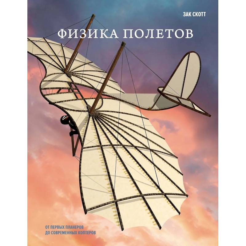 Фото Физика полетов: От первых планеров до современных коптеров